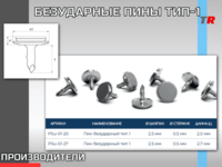 БЕЗУДАРНЫЕ ПИНЫ ТИП-1