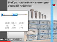 МиКро-пластины и винты для костной пластики