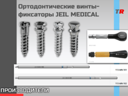 Ортодонтические Винты-фиксаторы JEIL MEDICAL (Юж. Корея)