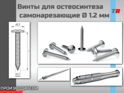 Винты титановые для остеосинтеза и костной пластики самонарезающие Ø 1.2 мм Endocarbon