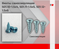 Винты самосверлящие 501.10 - 1.5х4, 501.11 - 1.5х5, 501.12 - 1.5х6