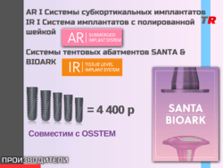 Дентальные имплантаты BIOTEM AR