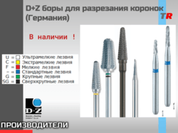 D+Z боры для разрезания коронок (Германия) В Наличии!