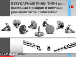 БЕЗУДАРНЫЕ ПИНЫ, Пин безударный ТИП-1 для фиксации мембран и костных трансплантатов Endocarbon