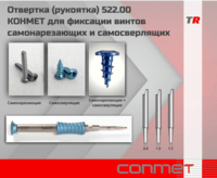 Отвертка (рукоятка) 522.00 КОНМЕТ для фиксации винтов самонарезающих и самосверлящих