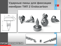 Ударные пины для фиксации мембран ТИП 2 Endocarbon