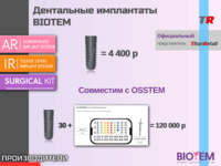 Дентальные имплантаты BIOTEM  АКЦИЯ!