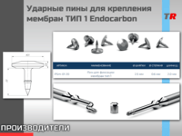 Ударные пины для крепления резорбируемых и нерезорбируемых мембран ТИП 1 Endocarbon