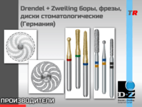 Drendel + Zweiling боры, фрезы, диски стоматологические (Германия)