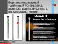 Бор цельноалмазный турбинный FG 001.020 2, зелёный, шарик, d=2,0 мм, 1 шт. МонАлиТ