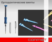 Ортодонтический винты КОНМЕТ, с полированной поверхностью