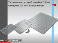 Титановые сетки Ø ячейки 0.8мм толщина 0.1 мм Endocarbon