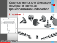 Ударные пины для фиксации мембран и костных трансплантатов Endocarbon В Наличии! 