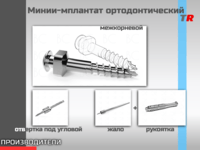 Мини-имплантат ортодонтический межкорневой для установки в области альвеолярного отростка Endocarbon