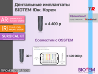 Дентальные имплантаты BIOTEM Юж. Корея