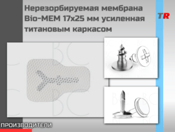 Нерезорбируемая мембрана Bio-MEM 17x25 мм усиленная титановым каркасом PM1725A в наличии! 