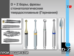 D+Z (DRENDEL + ZWEILING) фрезы Линдемана (Германия) в наличии!