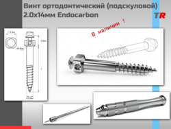 Винт ортодонтический (подскуловой) 2.0х14мм Endocarbon В НАЛИЧИИ
