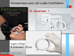 ComfoDent - Ретрактор для губ и щек без латекса в Наличии