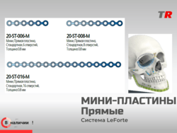 Мини-пластины прямые JeilMedical В Наличии!