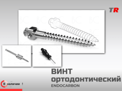 Винт ортодонтический (подскуловой) 2.0х14мм Endocarbon В НАЛИЧИИ