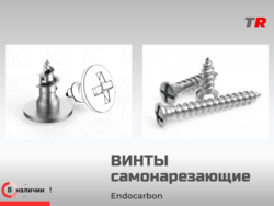 Винты самонарезающие, самосверлящие для фиксации мембран (Endocarbon) BonesControl в Наличии