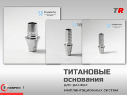 Титановые основания и винты для разных имплантационных систем в Наличии! 