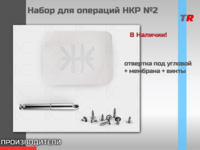 Набор для операций НКР №2 Endocarbon в наличии!