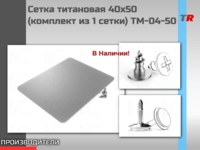 Сетка титановая 40х50 (комплект из 1 сетки) TM-04-50 В Наличии!