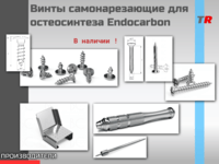 Винты для ЧЛХ самонарезающие для остеосинтеза Endocarbon