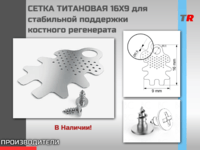 СЕТКА ТИТАНОВАЯ 16Х9 для стабильной поддержки костного регенерата В Наличии!