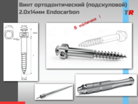 Винт ортодонтический (подскуловой) 2.0х14мм Endocarbon В НАЛИЧИИ