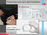 ComfoDent - Ретрактор для губ и щек без латекса в Наличии