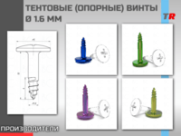ТЕНТОВЫЕ (ОПОРНЫЕ) ВИНТЫ Ø 1.6 мм Endocarbon В Наличии!