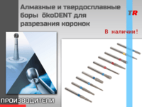 Алмазные и твердосплавные боры  ökoDENT для разрезания коронок В Наличии!