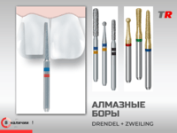 Алмазные и твердосплавные боры  Drendel+Zweiling, в наличии!