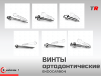 Винты ортодонтические Endocarbon (межкорневые, подскуловые) В наличии!