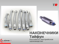 Стоматологические наконечники Тайфун Российско–Австрийское производство в Наличии! 