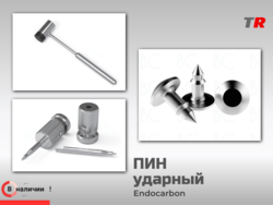 Пин ударный (Endocarbon) Bonescontrol В Наличии