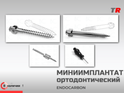 Миниимплантаты ортодонтические подскуловые (Endocarbon) BonesControl В наличии