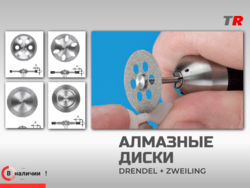 Алмазные диски из Германии для разрезания коронок Drendel+Zweiling в наличии