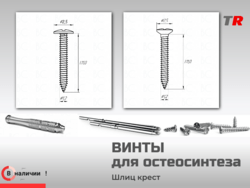 Винты самонарезающие, самосверлящие для фиксации пластин, костных блоков и остеосинтеза (Endocarbon) BonesControl в Наличии