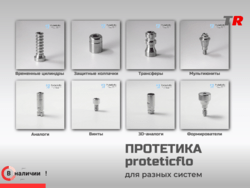Протетические компоненты Proteticflo для разных имплантационных систем в Наличии