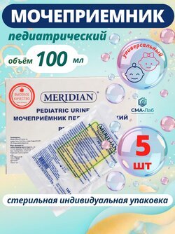 Мочеприемник педиатрический универсальный MERIDIAN 100 мл 5 штук