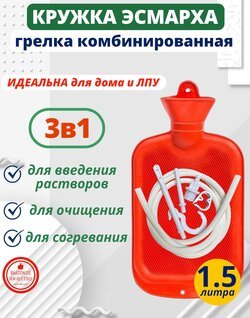 Кружка Эсмарха (клизма) Меридиан, 1,5 литра