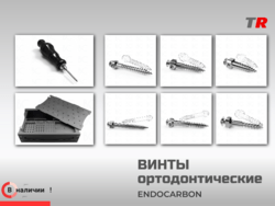 Винты ортодонтические подскуловые, межкорневые, ретромалярные (Endocarbon) BonesControl В наличии