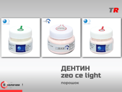 Дентин zeo ce light в Наличии