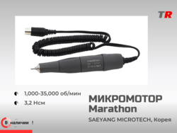 Наконечник-микромотор Marathon SDE-H37LN, SAEYANG MICROTECH, Корея в Наличии