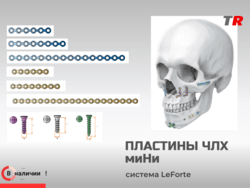 Пластины прямые миНи + винты система LeForte В Наличии