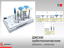 Диски для полировки оксида циркония (лабораторные) - 6 шт. Drendel+Zweiling в наличии